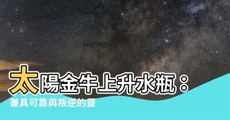 太陽金牛上升水瓶|十二「上升星座」不變的特質！用上升星座來分析你的個性！